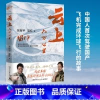 云上六万公里 [正版]云上六万公里 张昕宇 梁红 一本勇气之书!用温暖性情,去冲撞这个硬朗的世界!普通人追求的精神!