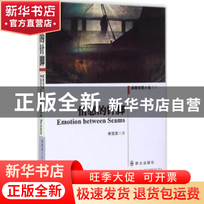 正版 情感的针脚 李双其著 群众出版社 9787501453412 书籍