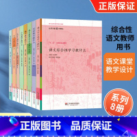 王荣生参与式语文教师培训[套装8册] [正版]王荣生 参与式语文教师培训资源丛书8册 语文综合性学习文言文写作小说实用文