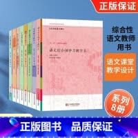 王荣生参与式语文教师培训[套装8册] [正版]王荣生 参与式语文教师培训资源丛书8册 语文综合性学习文言文写作小说实用文