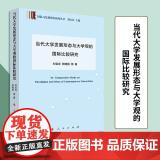 当代大学发展形态与大学观比较研究（国际与比较教育研究丛书） 刘宝存 张晓报 等 著 人民出版著