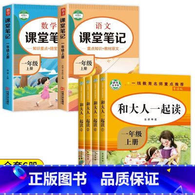 快乐读书吧一上(4册)+语数课堂笔记(2册) [正版]全套4册一年级上册和大人一起读一年级阅读课外书必读注音版一年级上快