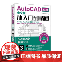 书书]AutoCAD 2021中文版从入门到精通CAD教程书籍零基础入门教材建筑室内设计电气设计机械制图人民邮电出版社书