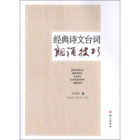 醉染图书经典诗文台词朗诵技巧9787802414914