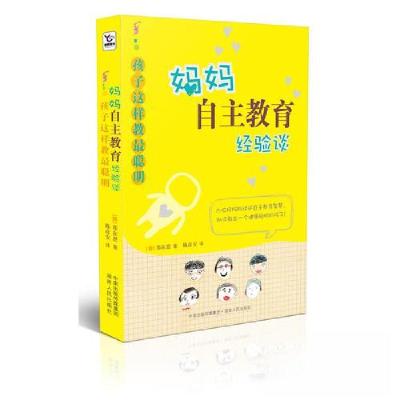 正版新书]妈妈自主教育经验谈:孩子这样教最聪明郑在恩 著;陈