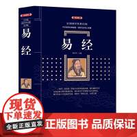 易经全集正版原文64卦详解风水基础入门占卜文化古籍知识养生书易经曾仕强周易全书正版国学经典中国哲学风水玄学书籍