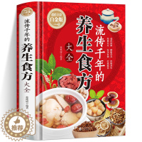 [醉染正版]流传千年的养生食方大全 精装本彩图解中医养生大全食谱调理四季家庭营养健康百病食疗保健饮食养生菜谱食品胃病女性