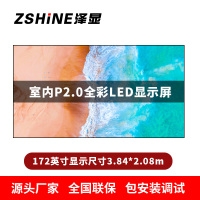 泽显Zshine P2.0小间距全彩LED显示屏约172英寸 长3.84*高2.08m LC-P2.0AGBT