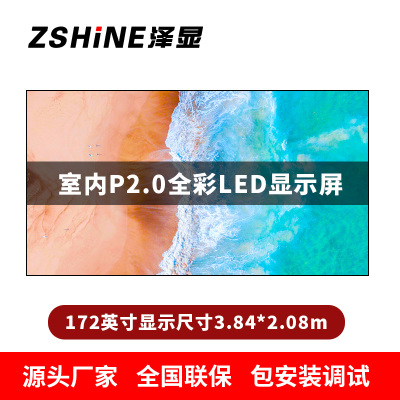 泽显Zshine P2.0小间距全彩LED显示屏约172英寸 长3.84*高2.08m LC-P2.0AGBT