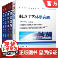 套装 制造工艺体系实践 机械加工工艺手册 第3版 1-4卷 沈黎钢著 套装共5册 制造工艺 数字化加工 生产管理 工