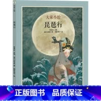 大家小绘系列:琵琶行 [正版]琵琶行绘本 白居易 著 陈禺舟 编 糖炒栗子 绘 书店图书籍 黑龙江少年儿童出版社
