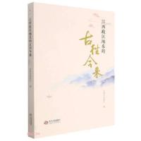 正版新书]江西政区地名的古往今来编者:刘金接|责编:李月华//章