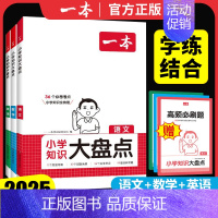 [数学]知识大盘点 小学通用 [正版]2025版一本小学知识大盘点语文数学英语基础知识点汇总大全集锦四五六年级总复习资料