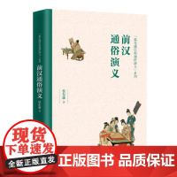 前汉通俗演义/蔡东藩历朝通俗演义系列
