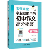 名师课堂:拿起就能用的初中作文高分秘笈(感知篇)(赠讲解音频)