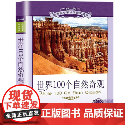 世界100个自然奇观小学语文阅读丛书注音版一二年级寒假暑假国学经典早教幼儿启蒙书带拼音