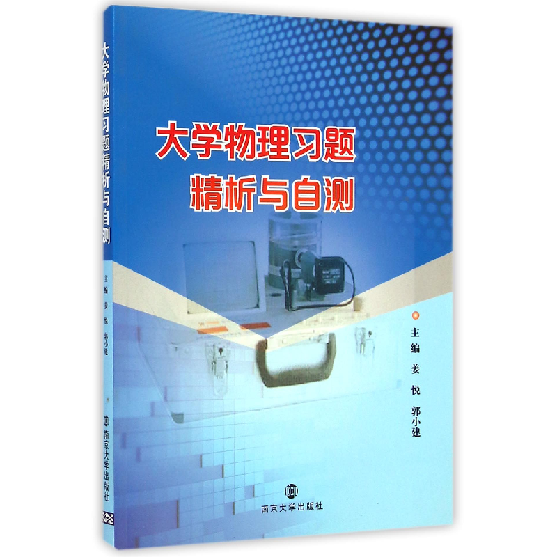 音像大学物理习题精析与自测姜悦//郭小建