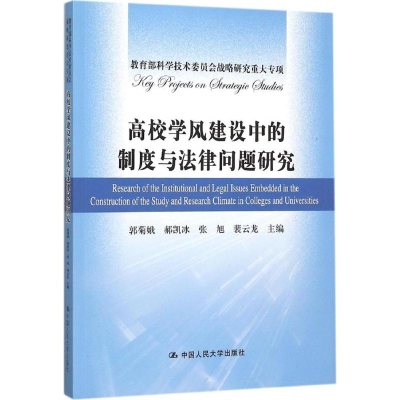 正版新书]高校学风建设中的制度与法律问题研究郭菊娥9787300219