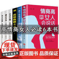 高情商聊天术正版 口才三绝正版全套6册为人三会修心三不 做个会说话会办事会赚钱的女人 提高说话能力技巧的书幽默与沟通掌控