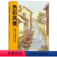 [正版] 领悟色彩风景 8开临摹范本水粉起步色稿对应入门基础 书豪文化