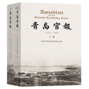 [N]青岛官报(1902-1903上下)(精)-9787576603231