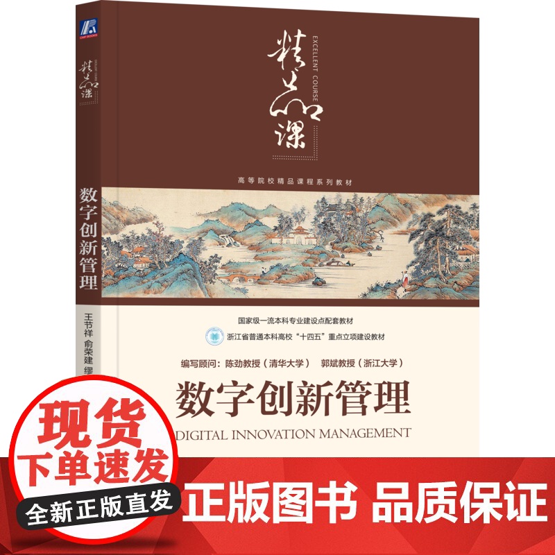 正版 数字创新管理 王节祥 俞荣建 缪沁男 王真 编著 融合数字创新经典理论与前沿成果 9787111783220