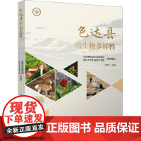 色达县的生物多样性 窦亮 编 生命科学/生物学专业科技 正版图书籍 四川大学出版社