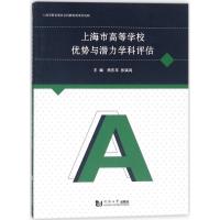 正版新书]上海市高等学校优势与潜力学科评估熊庆年978756087424