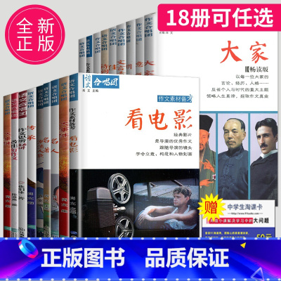 18本套装 [正版]作文合唱团大家看电影肖文名人佳人名著微历史高考高中语文议论文小人物潮流人物鲜素材畅读版高考观点工匠全