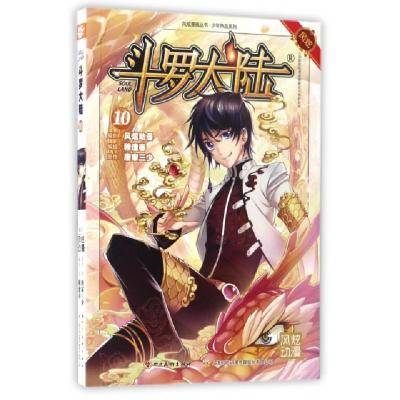 正版新书]斗罗大陆(10)/少年热血系列/风炫漫画丛书唐家三少|绘