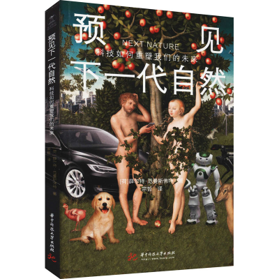 正版新书]预见下一代自然 科技如何重塑我们的未来(荷)薛尔特·范