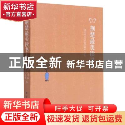 正版 荆楚最美读书人 湖北省天门市拖市镇中心学校 团结出版社 97