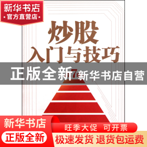 正版 炒股入门与技巧(第7版) 覃维桓 经济管理 9787509610404 书