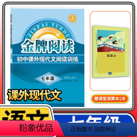 [正版]金牌阅读七年级初中课外现代文中学语文课外现代文拓展阅读与训练7年级上下册一本 金牌阅读初中语文现代文阅读专项训