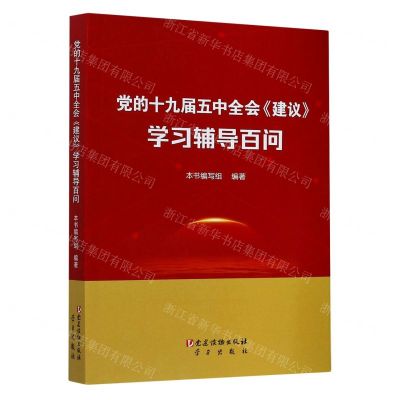 [N]党的十九届五中全会建议学习辅导百问-9787509913550