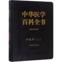 音像中华医学百科全书:三:临床医学:护理学刘华平