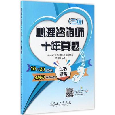 正版新书]心理咨询师(三级)十年真题南京市江宁区心理学会978751
