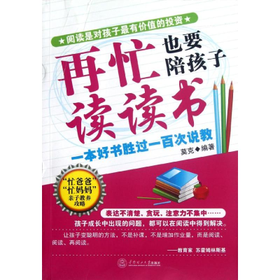 醉染图书再忙也要陪孩子读读书978756976