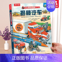 ⭐揭秘汽车 [正版] 揭秘翻翻书系列3d立体书儿童数学物理化学生物3-6-8-12岁科普百科全书一二三年级幼儿园幼小衔接