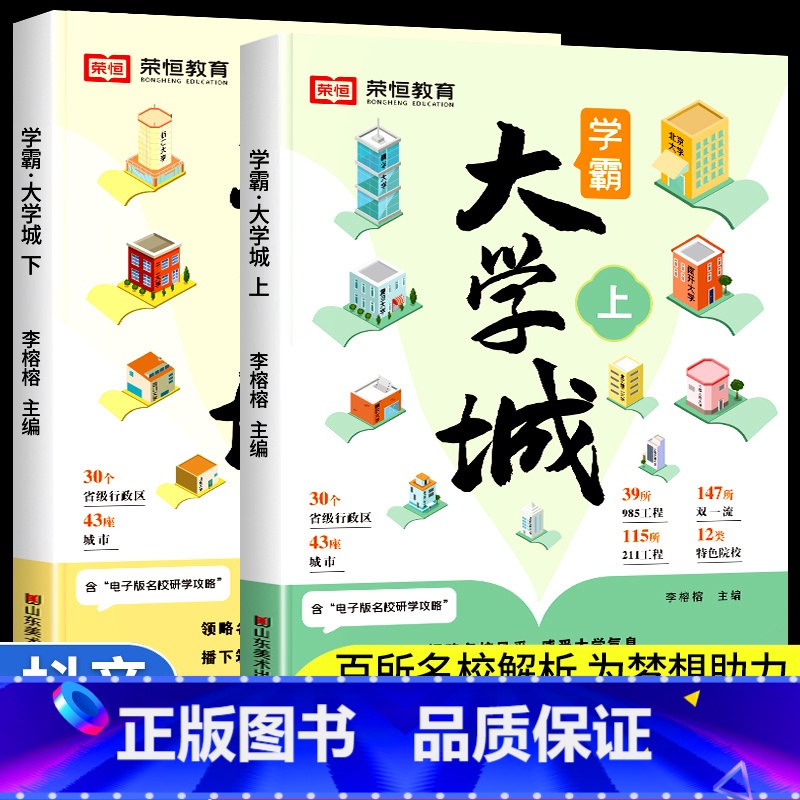 [全2册]学霸大学城·上下册 全国通用 [正版]学霸大学城上下书籍 成为学霸从大学选起 介绍中国985和211的书专业解