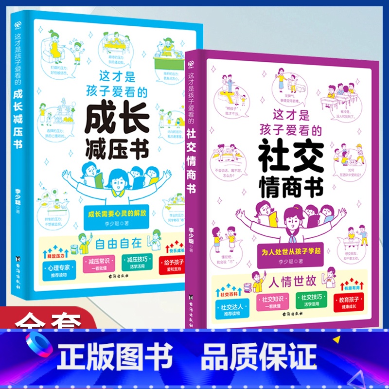 [85%选择]成长减压书+社交情商书 2册 [正版]这才是孩子爱看的社交情商书成长减压书全2册 儿童情绪管理与性格培养提