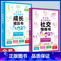 [85%选择]成长减压书+社交情商书 2册 [正版]这才是孩子爱看的社交情商书成长减压书全2册 儿童情绪管理与性格培养提