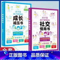 [85%选择]成长减压书+社交情商书 2册 [正版]这才是孩子爱看的社交情商书成长减压书全2册 儿童情绪管理与性格培养提