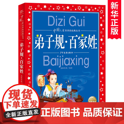 弟子规百家姓/中国儿童共享的经典丛书彩图注音版幼儿国学经典早教启蒙书籍6-7-8岁一二年级小学生课外阅读书籍儿童文学读物
