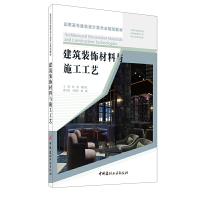 正版新书]建筑装饰材料与施工工艺 杨逍,谢代欣 9787516026960杨