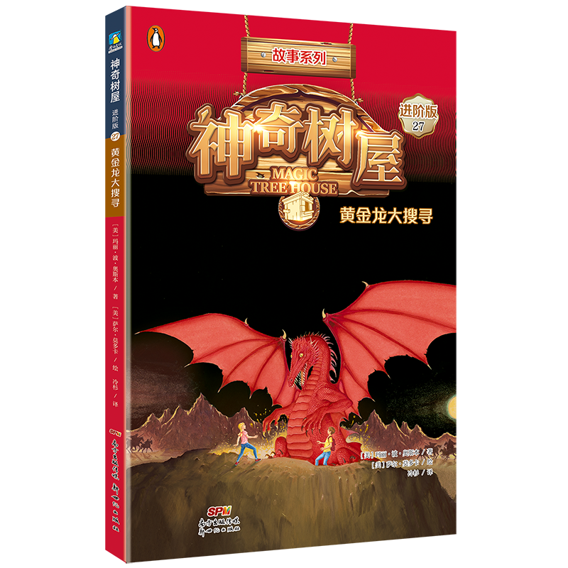 神奇树屋:进阶版.27,黄金龙大搜寻/(美)玛丽·波·奥斯本著;(美)萨尔·莫多卡绘;圣孙鹏,马爱农译