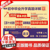 2025秋季新版江苏十大名校月考期末真详解卷七年级上册语文人教版期中期末真卷精选7年级RJ真题详解十二套同步7