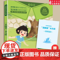 [整本阅读]歪脑袋木头桩彩图注音版二年级上册必课外书正版快乐读书吧金近小学生阅读书籍大语文老师读物带拼音书2暑假读物