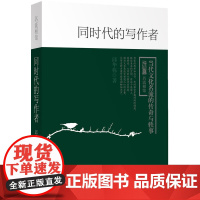 同时代的写作者