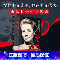 [单本]波伏瓦传 [正版]波伏瓦传 殷茹著女性主义先驱存在主义代表世界名著阅读二十世纪作家和哲学家完整展现波伏娃78年特